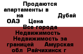 Продаются апартаменты в Serenia Residences на Palm Jumeirah (Дубай, ОАЭ) › Цена ­ 39 403 380 - Все города Недвижимость » Недвижимость за границей   . Амурская обл.,Райчихинск г.